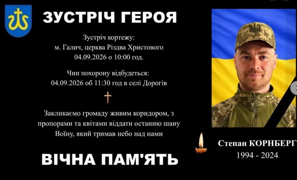Меморіальна афіша на честь воїна Степана Корнберга