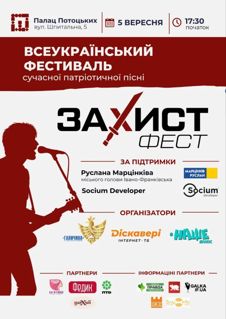 Афіша фестивалю «Захист Фест» у Палаці Потоцьких