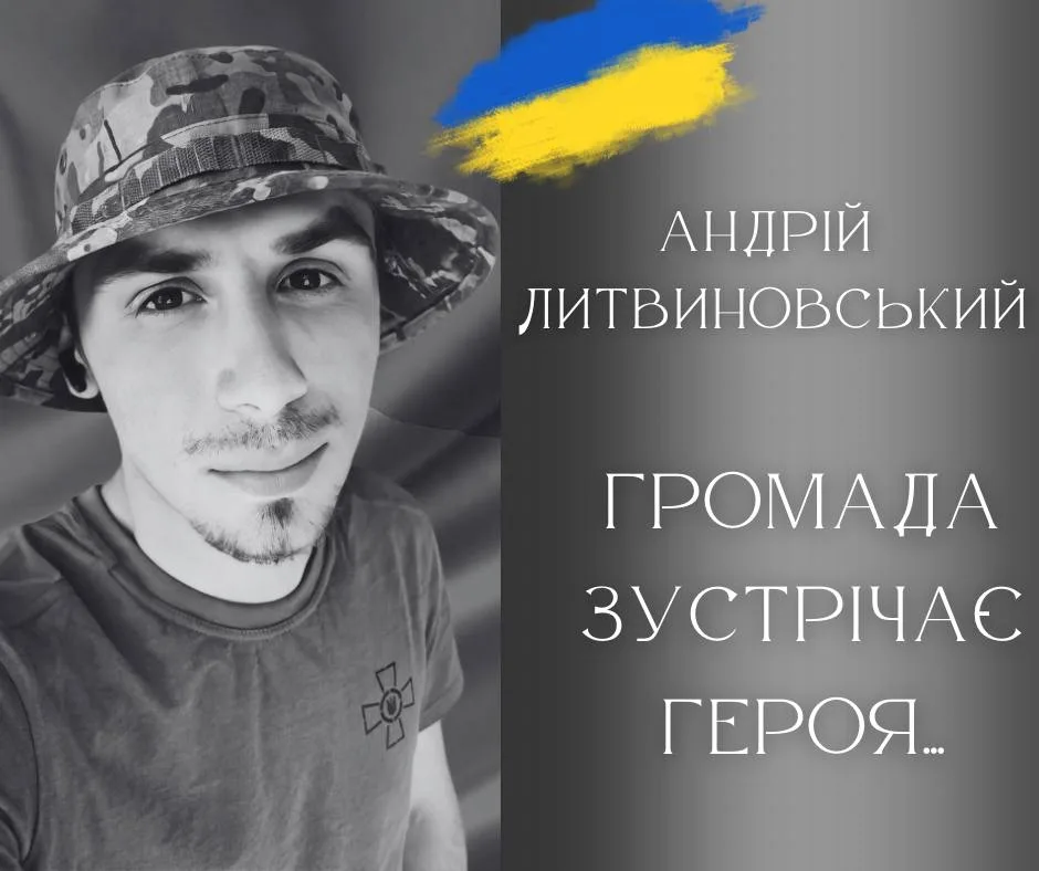 Портрет Андрія Литвиновського з написом про зустріч героя