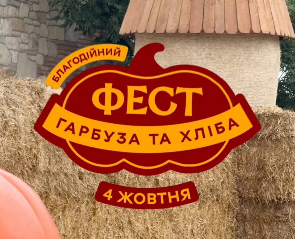 Афіша благодійного фесту гарбуза та хліба
