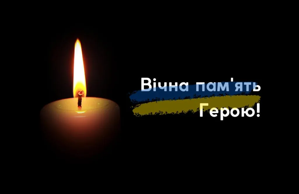 Запалена свічка й напис «Вічна пам'ять Герою!»