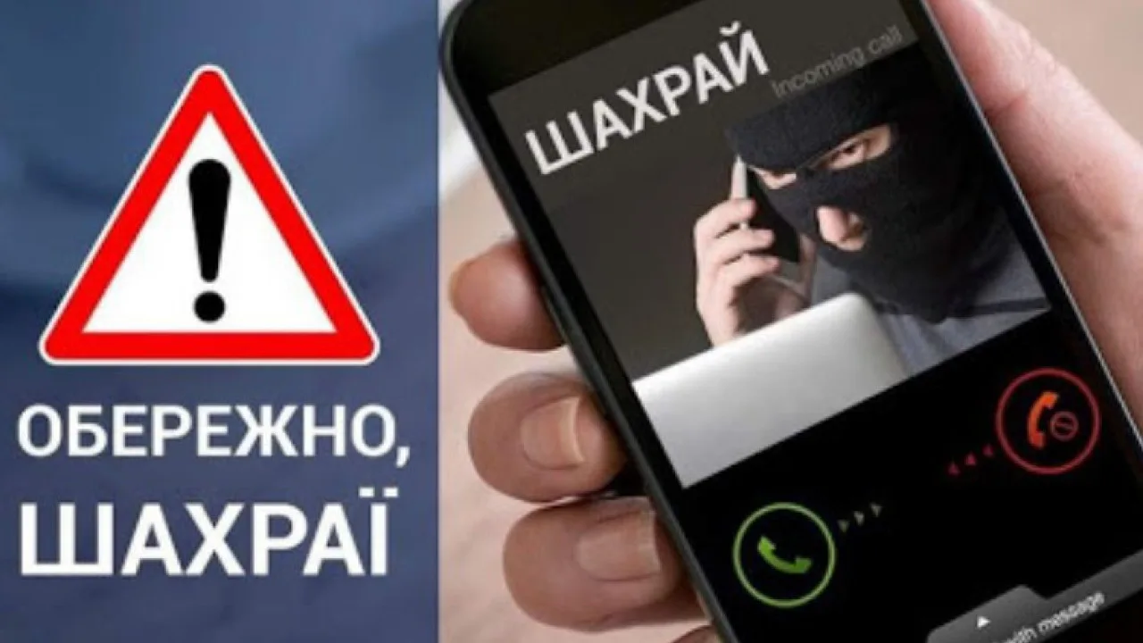 Попередження про телефонних шахраїв і підозрілий дзвінок