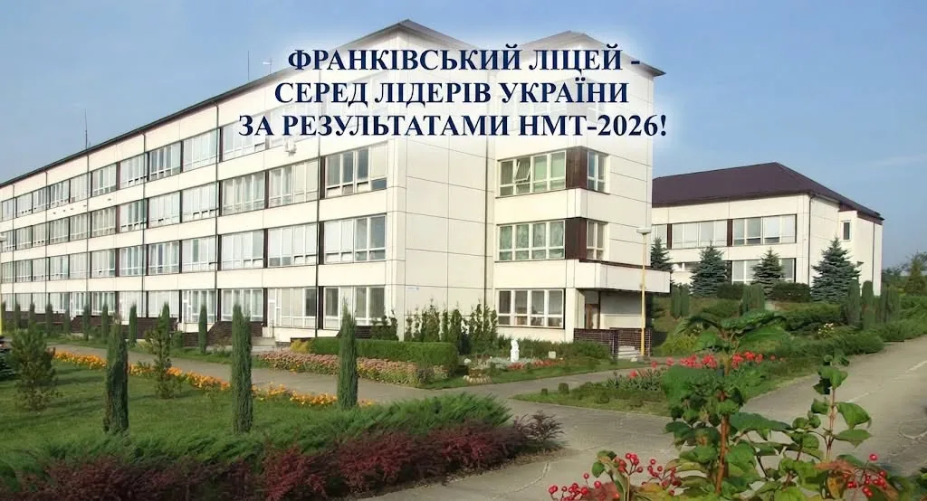 Будівля Франківського ліцею з квітучою територією