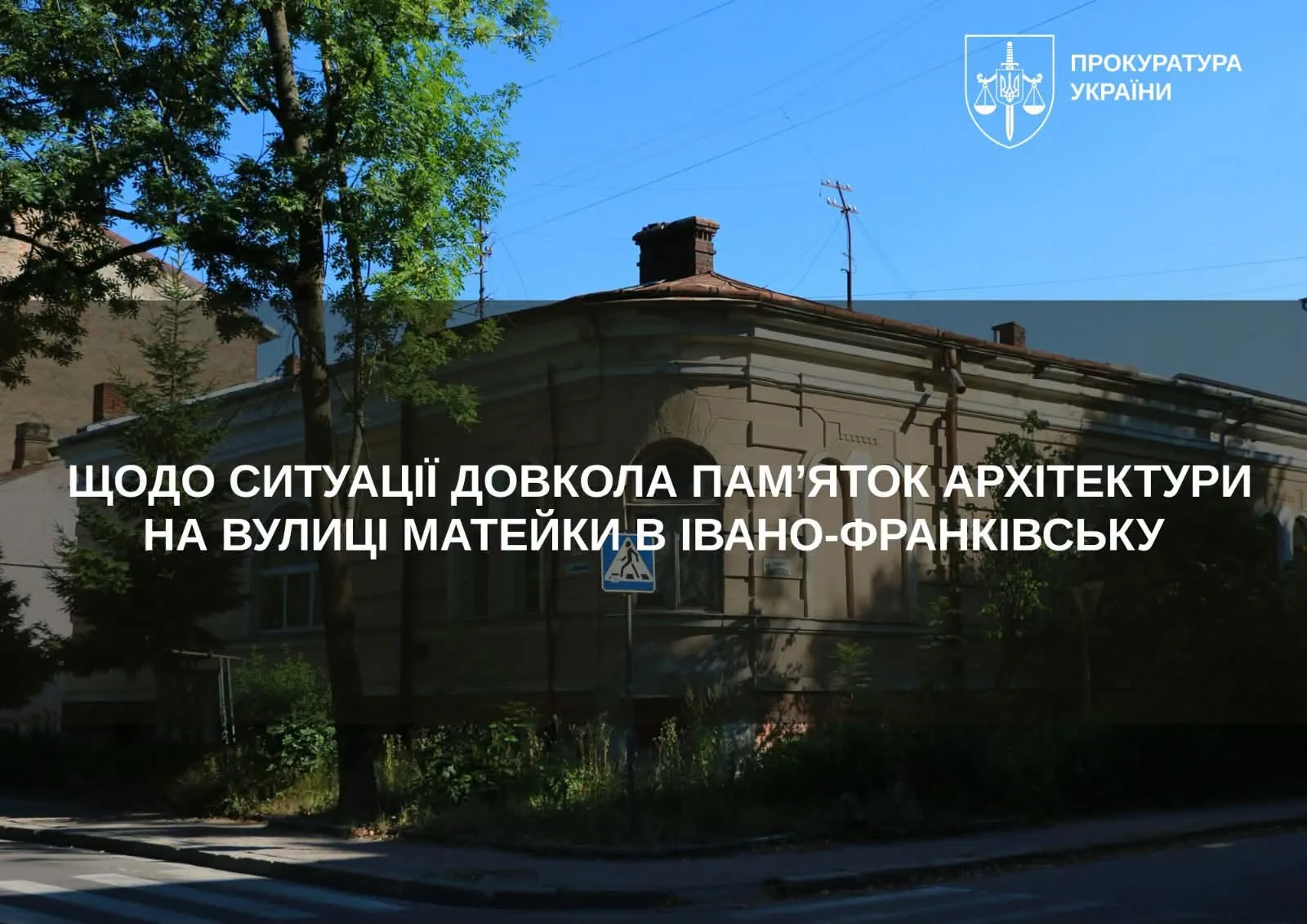 Історична будівля на вулиці Матейка в Івано-Франківську
