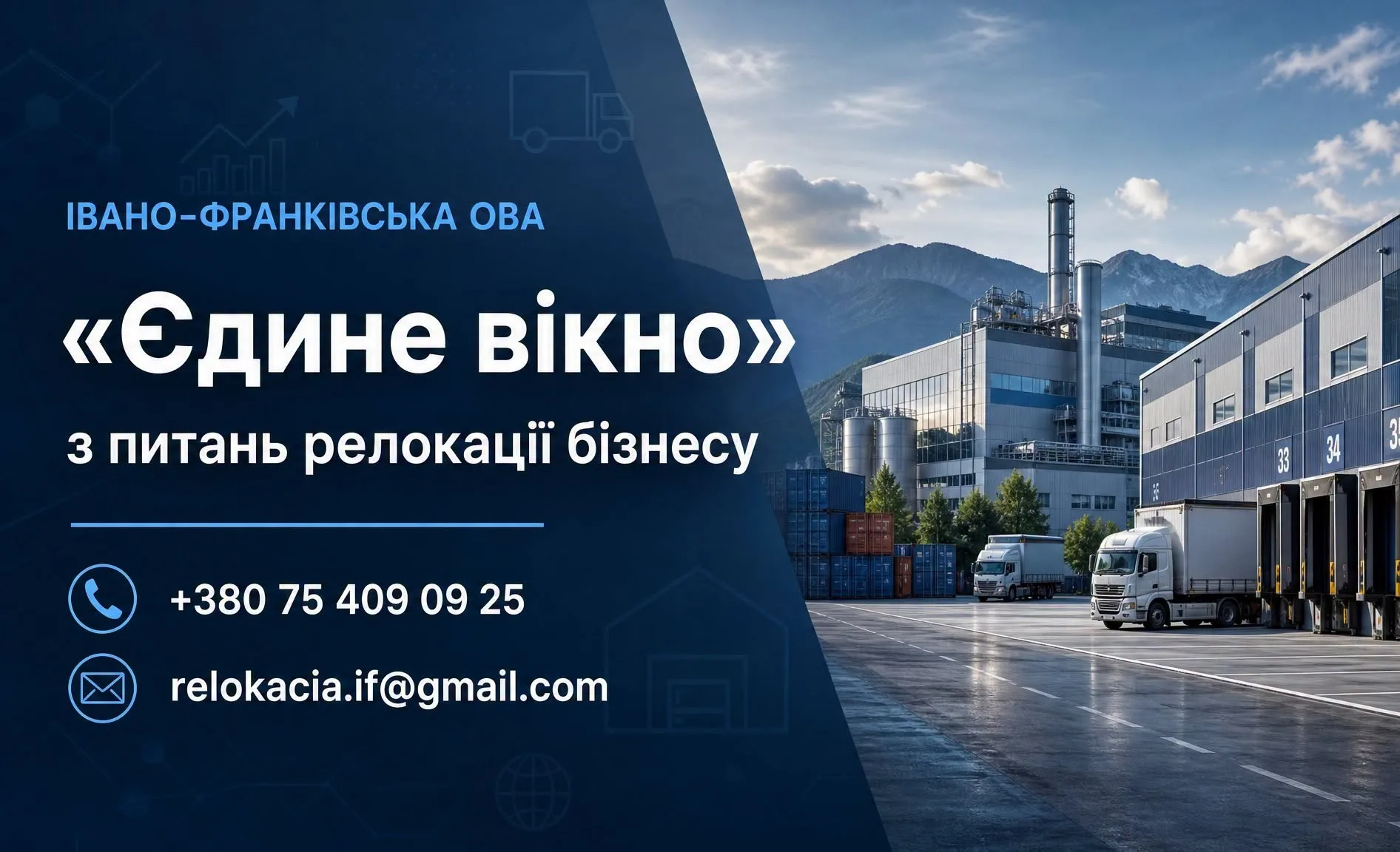 Контакти «єдиного вікна» для релокації бізнесу