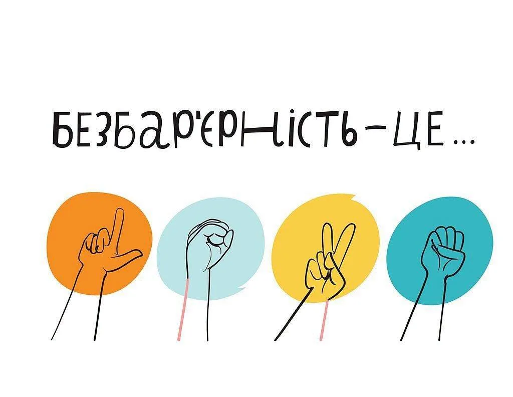 Ілюстрація про безбар’єрність із жестами рук