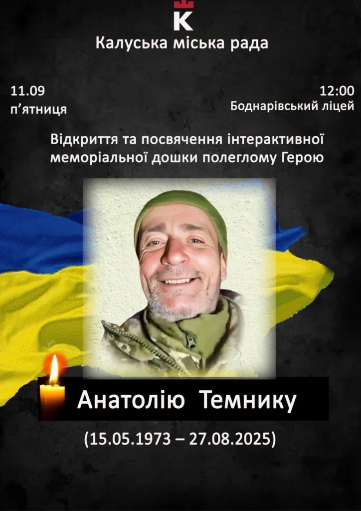 Афіша відкриття меморіальної дошки Анатолію Темнику