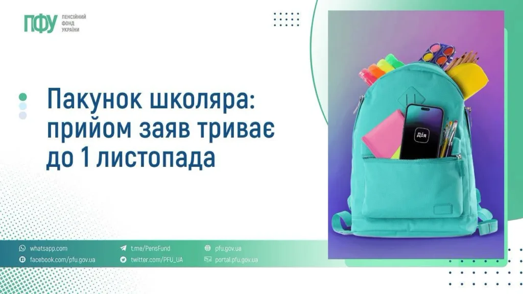 Оголошення про «Пакунок школяра» з рюкзаком і приладдям