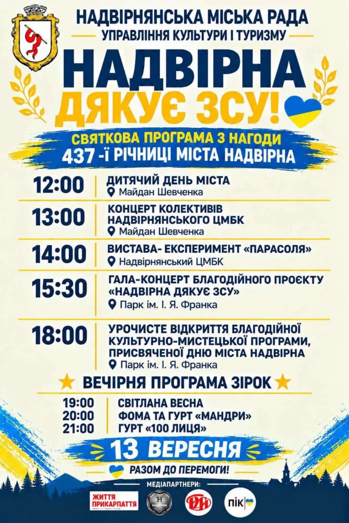 Афіша святкової програми до Дня міста Надвірна