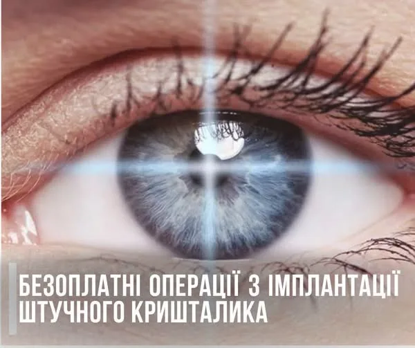 Блакитне око з написом про безплатну імплантацію кришталика