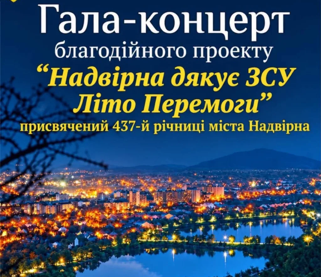 Афіша гала-концерту «Надвірна дякує ЗСУ»