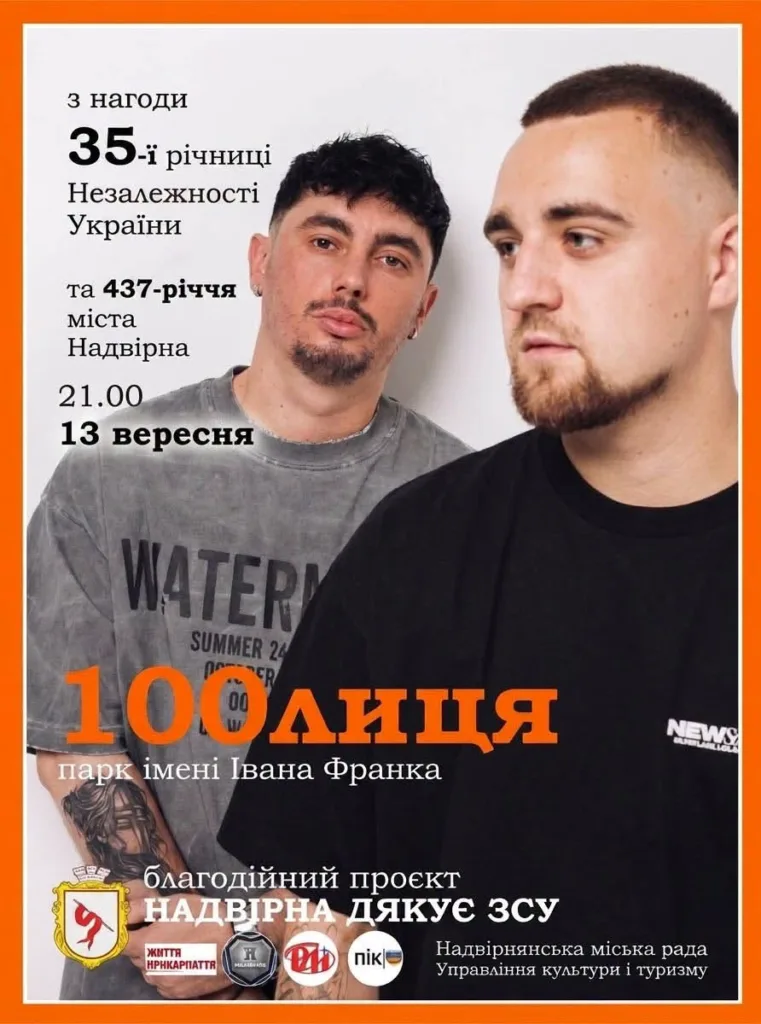 Афіша концерту гурту «100лиця» в Надвірній