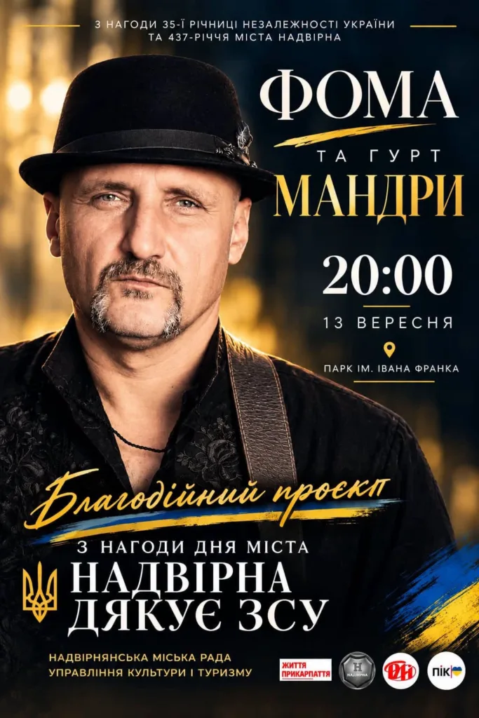Афіша концерту «Фома та гурт Мандри» в Надвірній