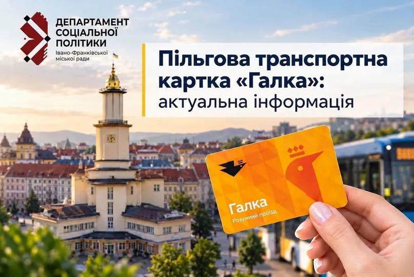Пільгова транспортна картка «Галка» в Івано-Франківську