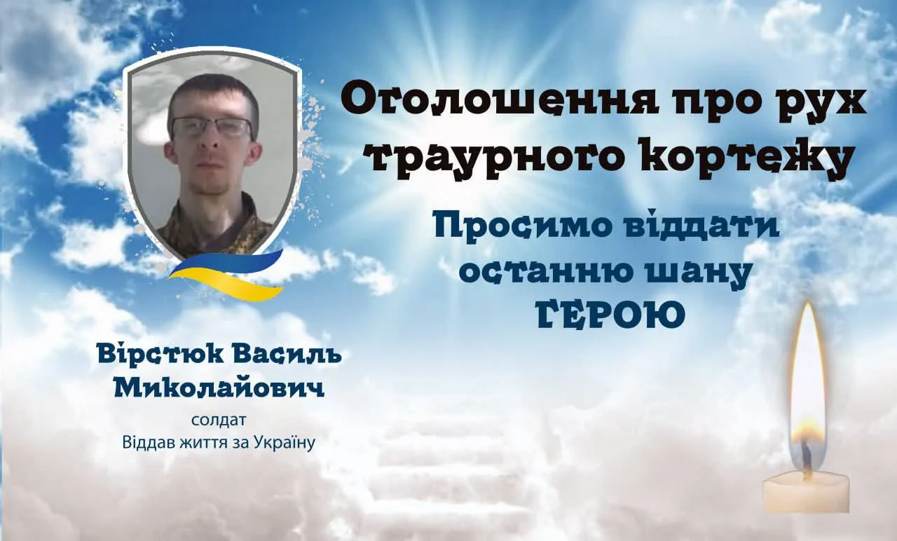 Оголошення про похоронний кортеж солдата Василя Вірстюка