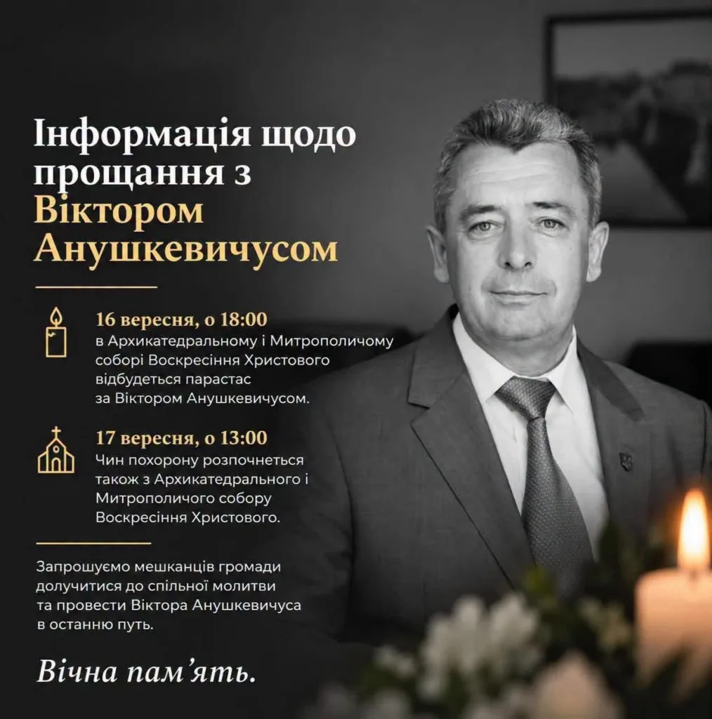 Оголошення про прощання з Віктором Анушкевичусом