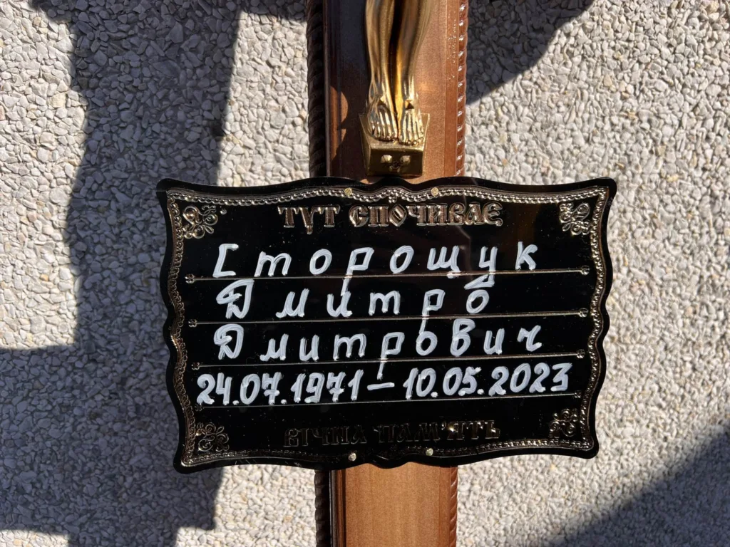 Поховальна табличка Дмитра Строцука з датами життя