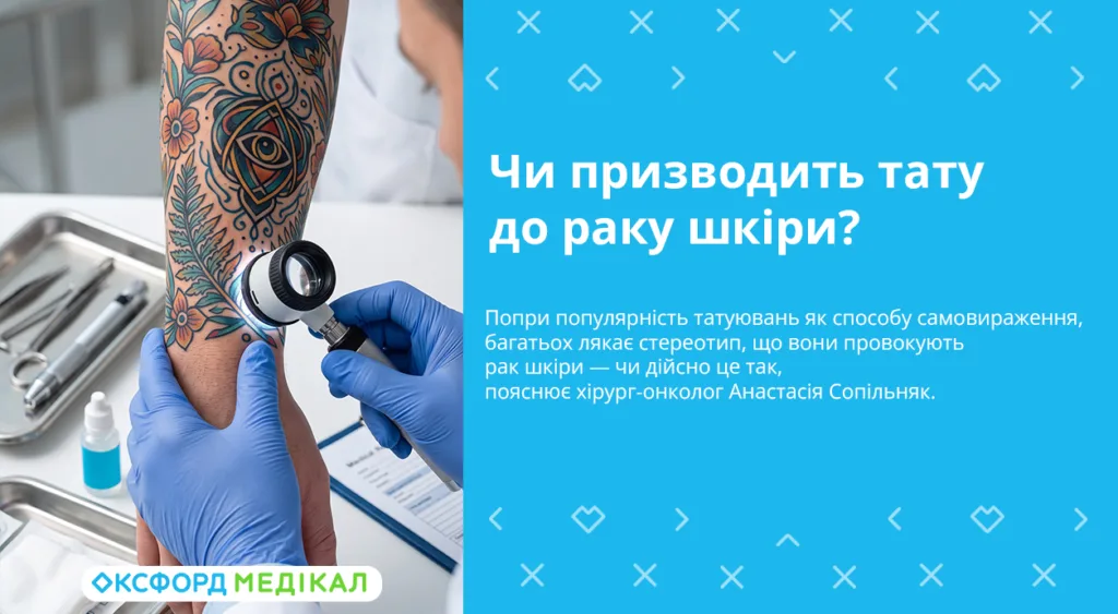 чи призводить тату до раку шкіри