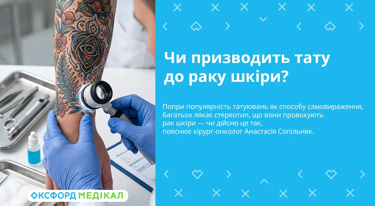 чи призводить тату до раку шкіри