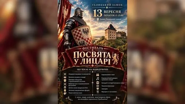 Афіша фестивалю «Посвята у лицарі» в Галичі