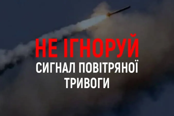 Ракета в небі та заклик не ігнорувати тривогу