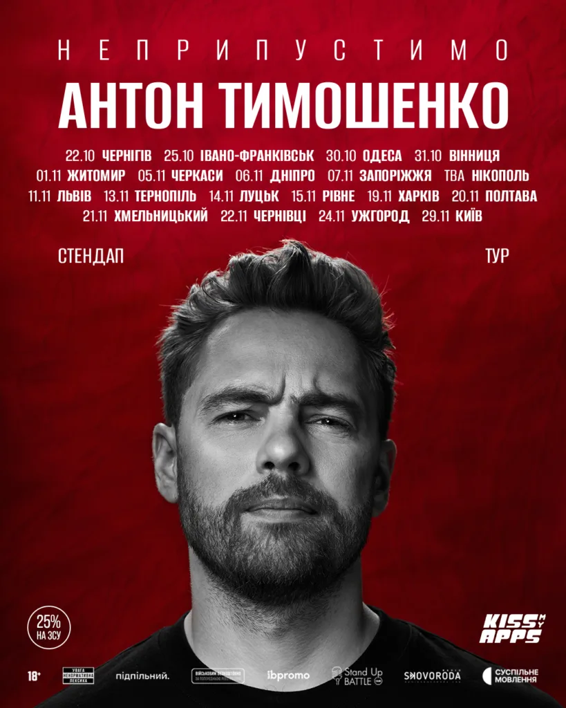 Афіша стендап-туру Антона Тимошенка містами України