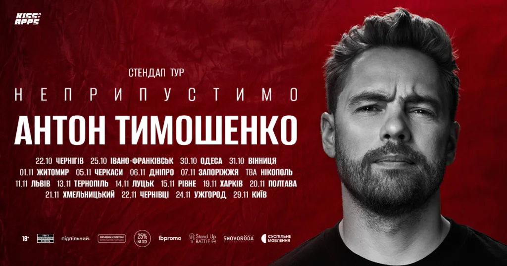 Афіша стендап-туру Антона Тимошенка «Неприпустимо»