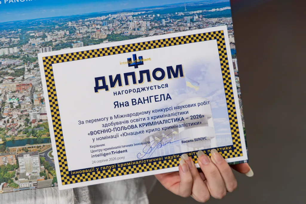 Диплом Яни Вангела за перемогу в конкурсі криміналістики