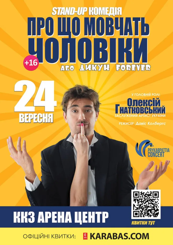 Афіша стендап-комедії «Про що мовчать чоловіки»