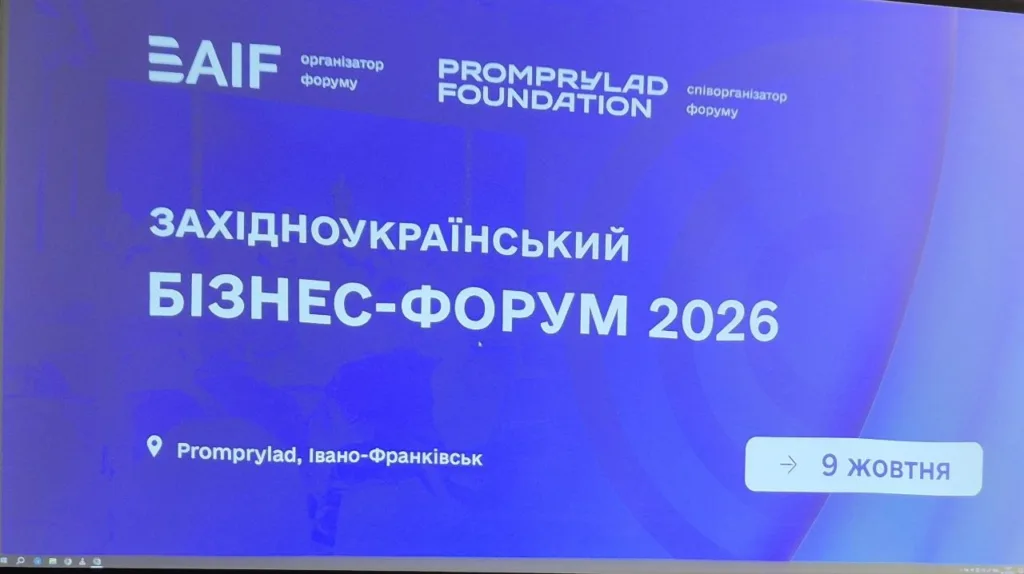 Афіша Західноукраїнського бізнес-форуму 2026 у Франківську