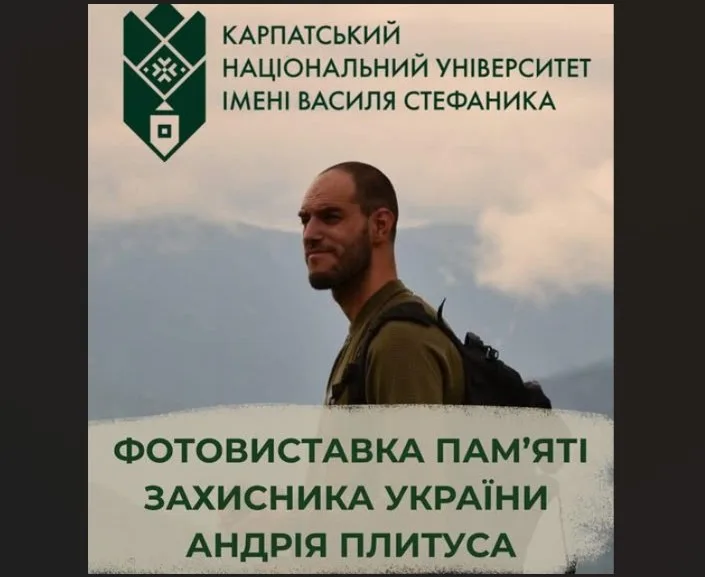 Афіша фотовиставки пам’яті захисника Андрія Плитуса
