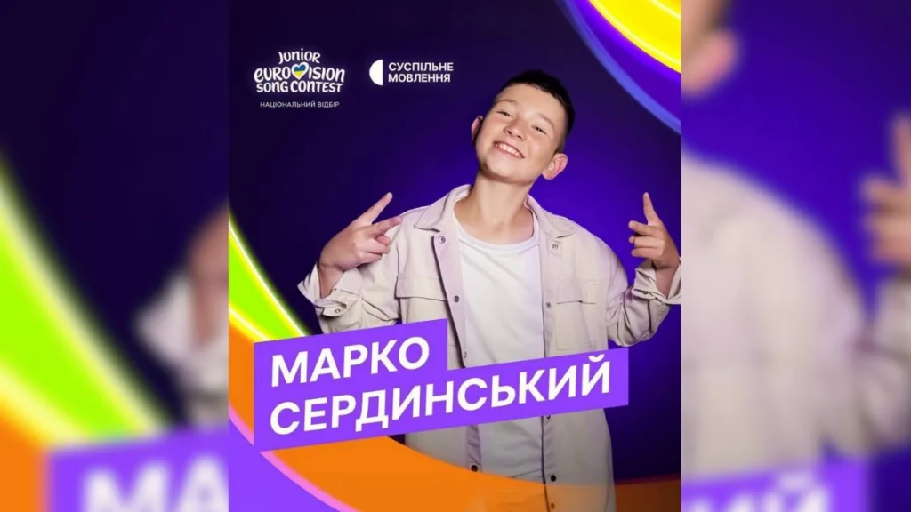 Марко Сердинський на відборі Дитячого Євробачення