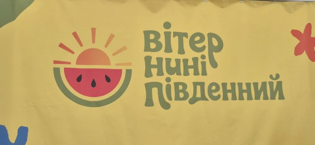 Жовтий банер із кавуном та написом «Вітер нині південний»