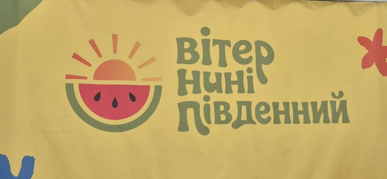 Жовтий банер із кавуном та написом «Вітер нині південний»