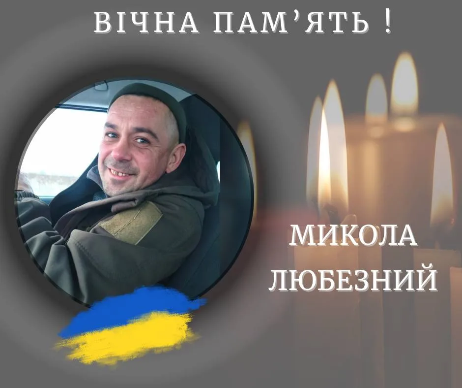 Меморіальна листівка Миколі Любезному зі свічками