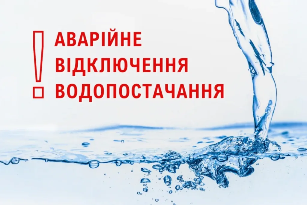 Оголошення про аварійне відключення водопостачання