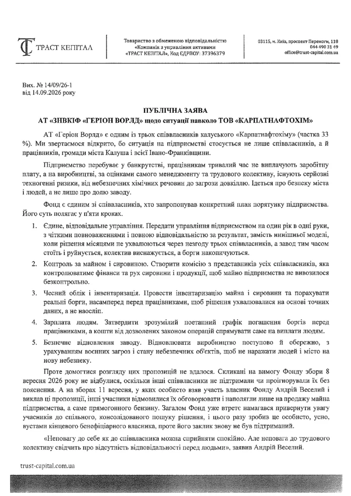 Публічна заява «Траст Кепітал» щодо «Карпатнафтохіму»