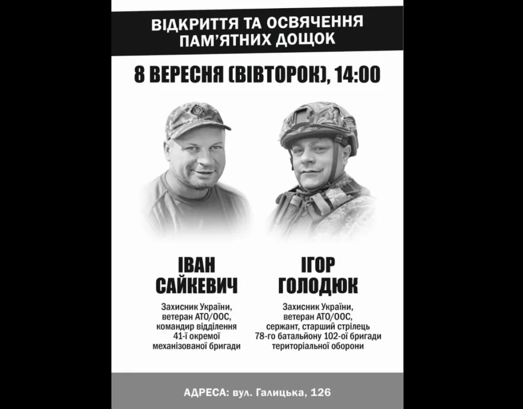 Афіша відкриття пам’ятних дощок Івану Сайкевичу та Ігорю Голодюку