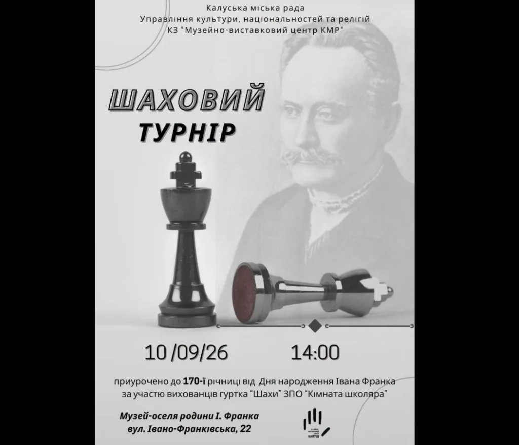 Афіша шахового турніру до ювілею Івана Франка