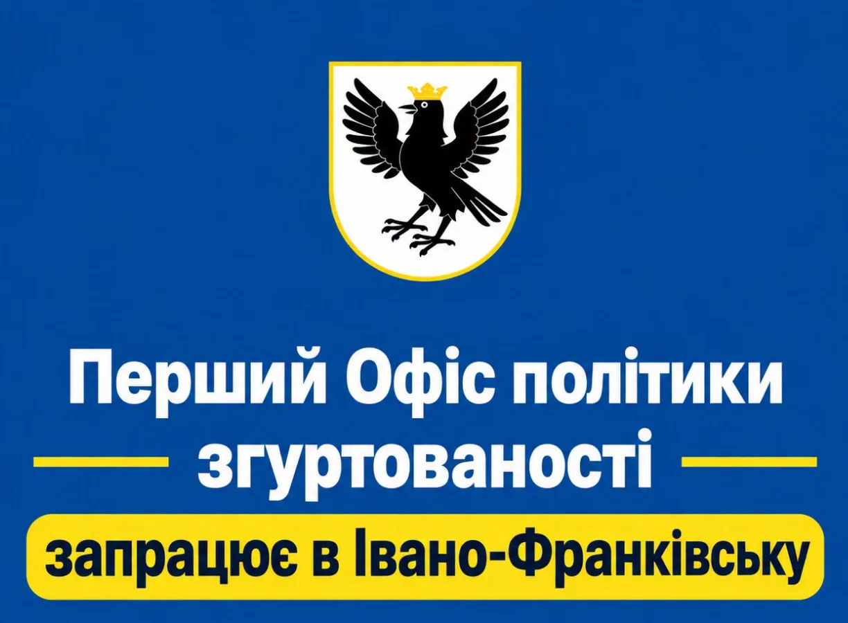 Оголошення про офіс політики згуртованості в Івано-Франківську